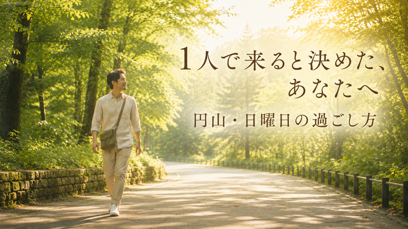 1人で来ると決めた、あなたへ｜円山・日曜日の過ごし方。円山公園を1人で歩く人のイメージイラスト